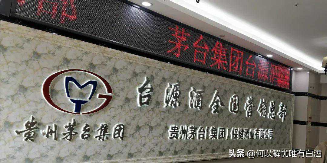 台源酒是什么时候出来的牌子，酒质到底怎么样？