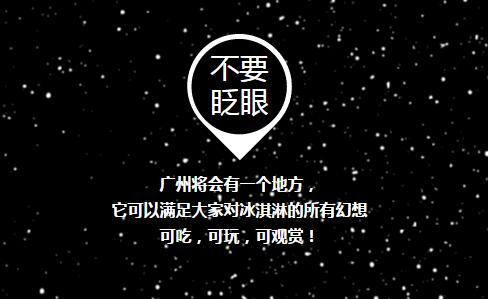 你吃过冰淇淋，但你肯定没见过冰淇淋博物馆！