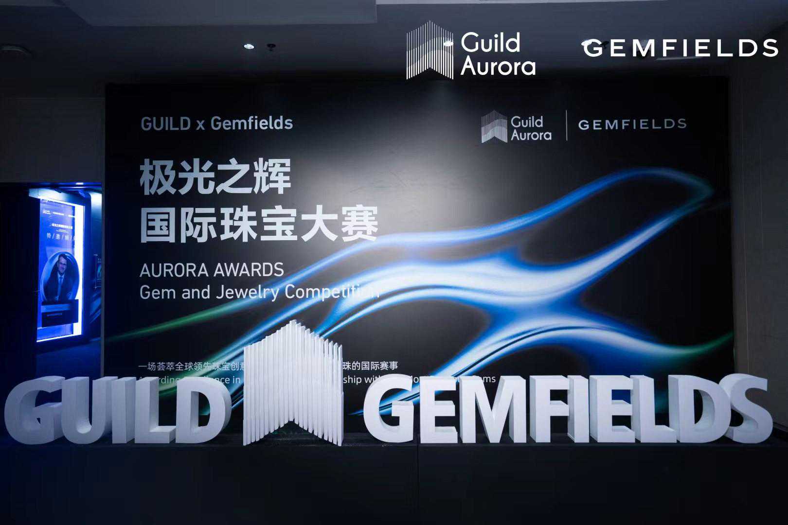 第二届“极光之辉”国际珠宝大赛颁奖典礼隆重举办