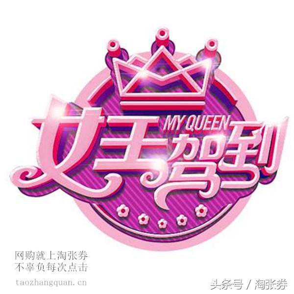 「3.8女神节」女王驾到—惠生活-爱自己