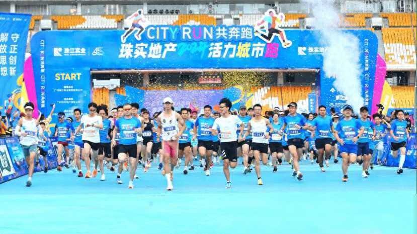 珠江实业45载，城市跑点燃活力新篇章！