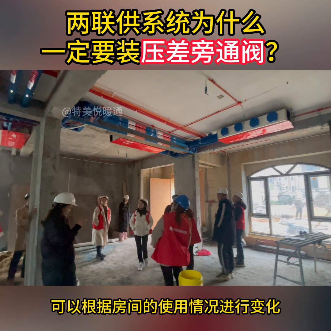 两联供系统为什么一定要装压差旁通阀？