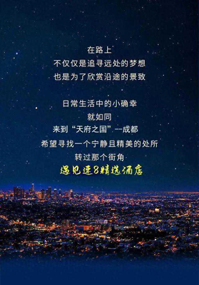 速8精选酒店推荐丨进可繁华，退可田园的成都秘境