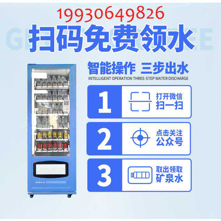 自动瓶装水免费售货机_科饮悦瓶装水24小时自动售卖机